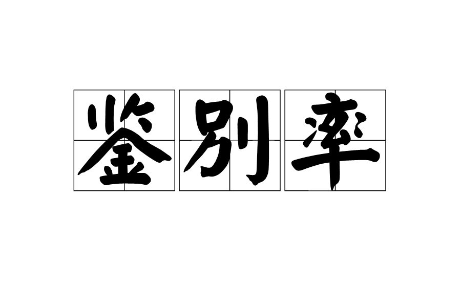 鑑別率 鑑別率