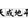 天成地平 天成地平