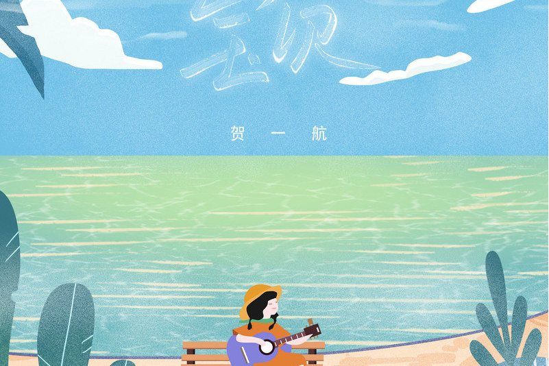 寶貝(賀一航演唱歌曲) 寶貝(賀一航演唱歌曲)