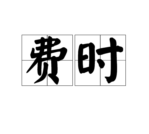 費時 費時