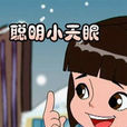 聰明小天眼 聰明小天眼