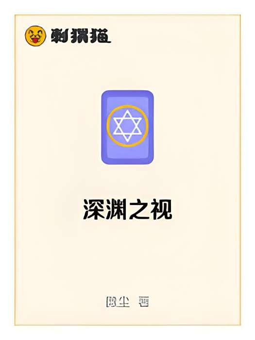 深淵之視 深淵之視