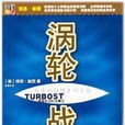 渦輪戰略 渦輪戰略