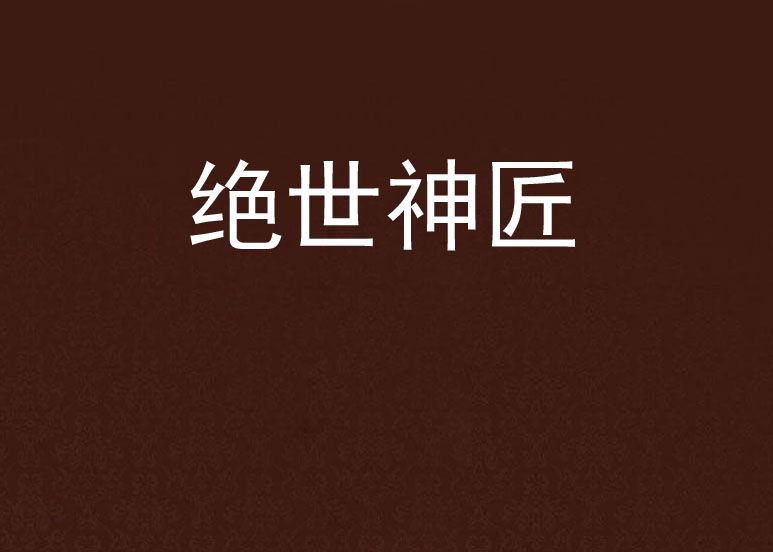 絕世神匠 絕世神匠