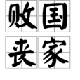 敗國喪家 敗國喪家
