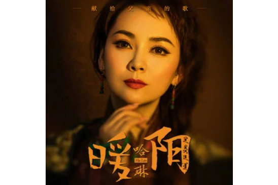 暖陽(哈琳演唱的歌曲) 暖陽(哈琳演唱的歌曲)