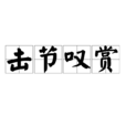 擊節嘆賞 擊節嘆賞