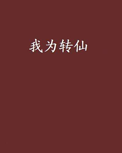 我為轉仙 我為轉仙