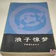 浪子驚夢