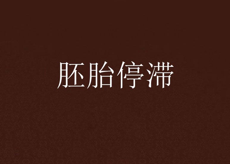 胚胎停滯