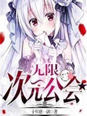 無限次元公會 無限次元公會