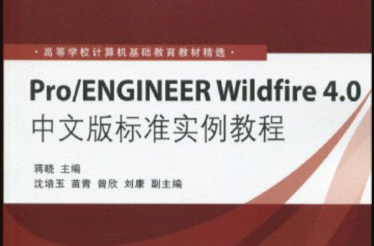 PRO/ENGINEER WILDFIRE 4.0中文版標準實例教程(胡仁喜著圖書)