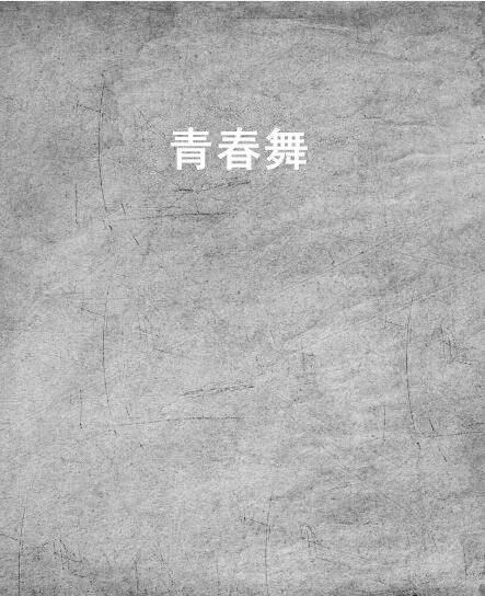 青春舞 青春舞