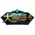 大航海志 大航海志