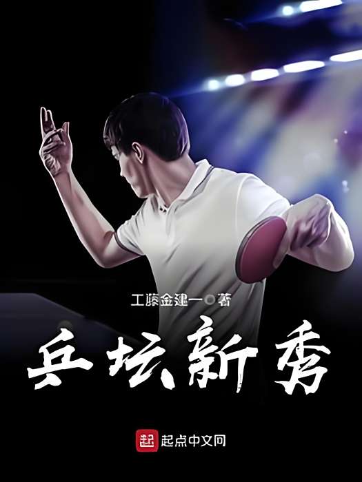乒壇新秀 乒壇新秀