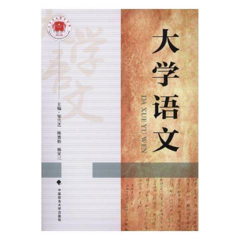 大學語文(2019年中國政法大學出版社出版的圖書) 大學語文(2019年中國政法大學出版社出版的圖書)