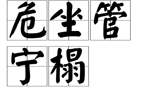 危坐管寧榻 危坐管寧榻