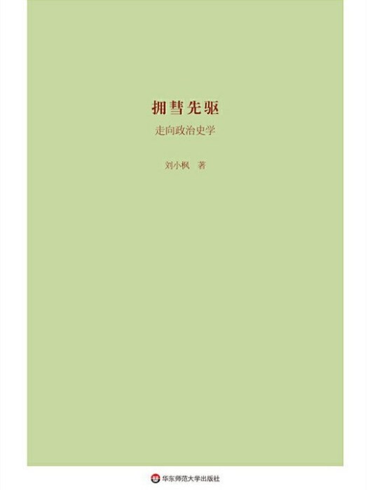 擁彗先驅(2019年華東師範大學出版社出版的圖書) 擁彗先驅(2019年華東師範大學出版社出版的圖書)