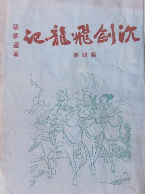 沉劍飛龍記 沉劍飛龍記