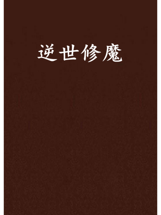 逆世修魔 逆世修魔