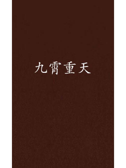 九霄重天 九霄重天