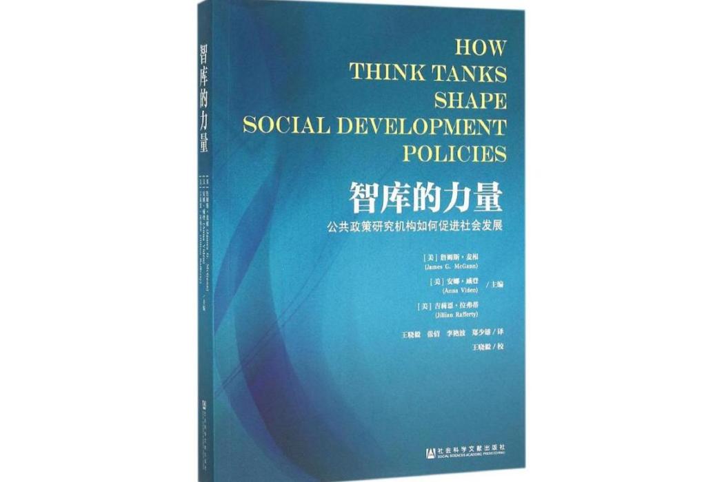 智庫的力量(2016年社會科學文獻出版社出版的圖書) 智庫的力量(2016年社會科學文獻出版社出版的圖書)