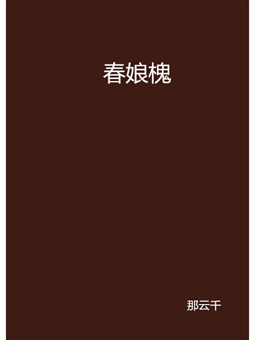 春娘槐