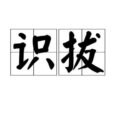 識拔 識拔