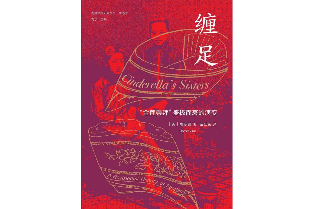纏足(2022年江蘇人民出版社出版圖書) 纏足(2022年江蘇人民出版社出版圖書)