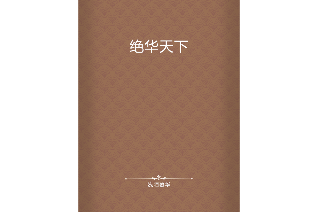 絕華天下