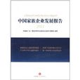 中國家族企業發展報告2011(中國家族企業發展報告)