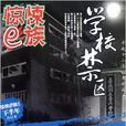 學校禁區 學校禁區