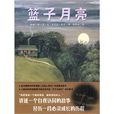 籃子月亮 籃子月亮