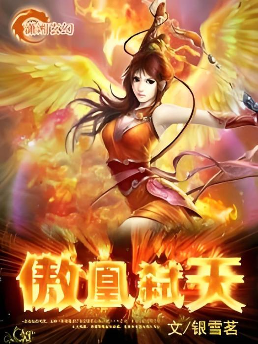 傲凰弒天