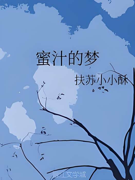 蜜汁的夢 蜜汁的夢
