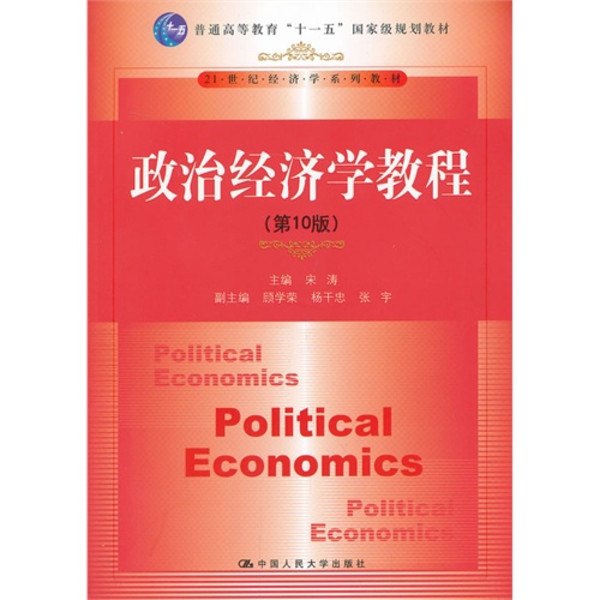 21世紀經濟學系列教材·普通高等教育十一五國家級規劃教材·政治經濟學教程