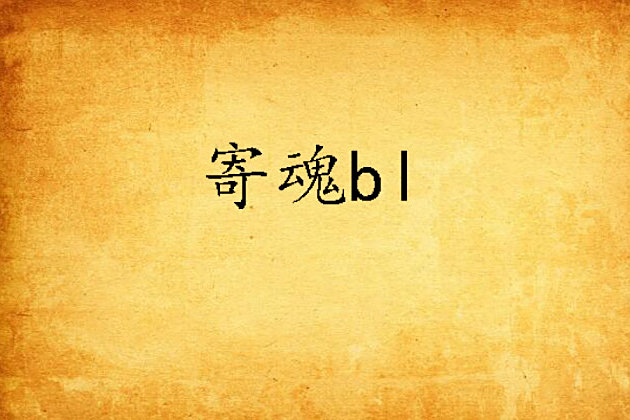 寄魂bl 寄魂bl