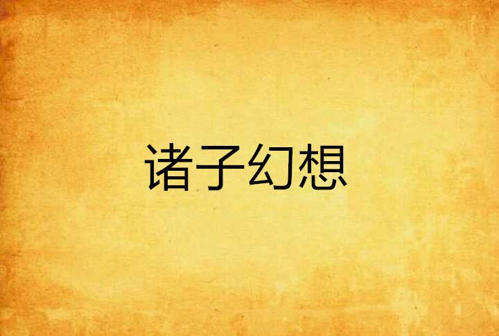 諸子幻想 諸子幻想