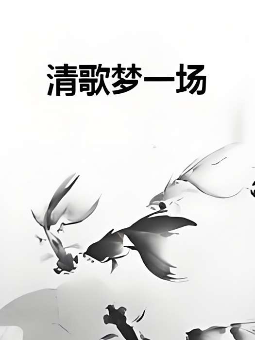 清歌夢一場 清歌夢一場