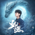 如謎(許嵩演唱的《新天龍八部》手遊主題曲) 如謎(許嵩演唱的《新天龍八部》手遊主題曲)