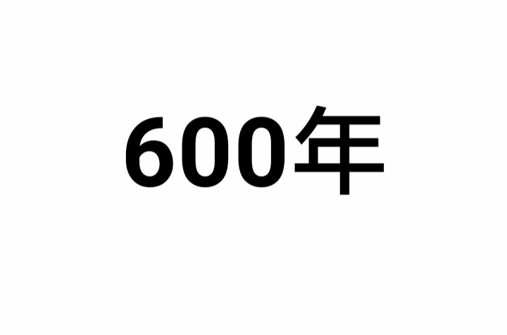 600年