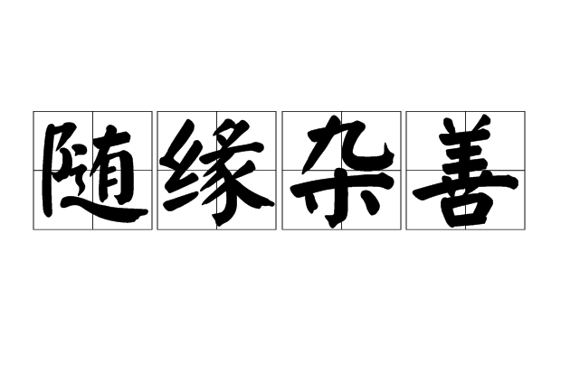 隨緣雜善 隨緣雜善