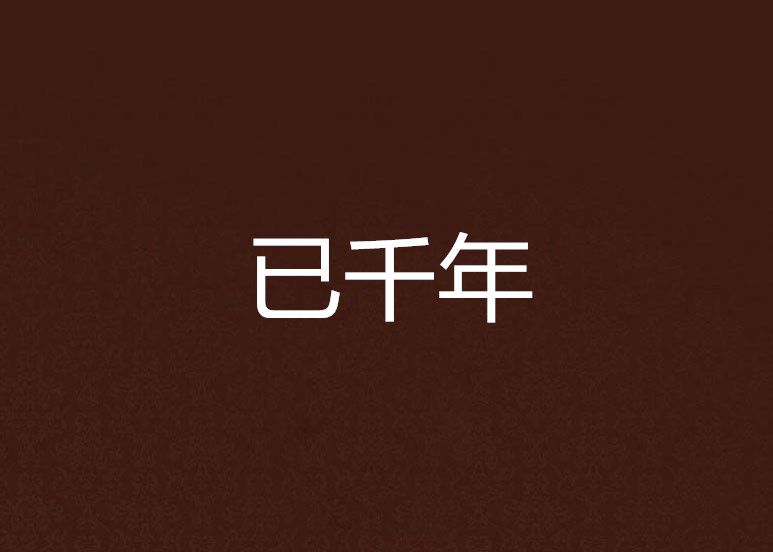 已千年 已千年