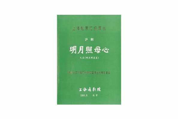 明月照母心