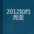 2012如約而至 2012如約而至