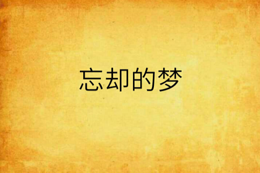 忘卻的夢 忘卻的夢