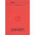 全球化時代(俞中立主編書籍) 全球化時代(俞中立主編書籍)