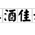 美酒佳肴 美酒佳肴