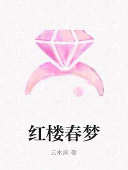 紅樓春夢(雲水崖創作的現代言情網路小說) 紅樓春夢(雲水崖創作的現代言情網路小說)