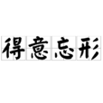 得意忘形 得意忘形